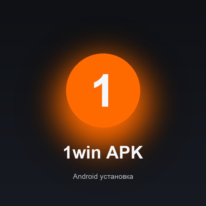 1win APK для Android — установка приложения на телефон
